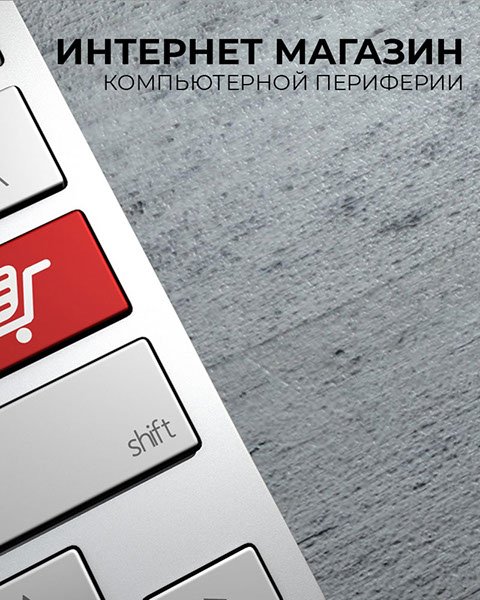 Создание интернет магазинов под ключ